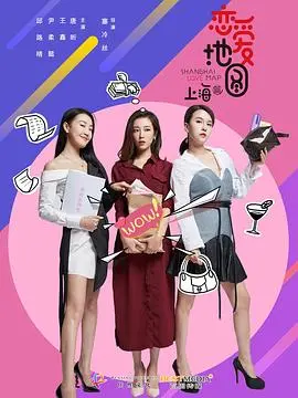 《恋爱地图上海篇》：一场跨越国界的爱恋，在魔都寻找遗失的美好与悸动