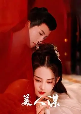 《美人谋》：一场华丽的复仇与救赎，看绝色佳人如何智斗权谋，谱写传奇人生