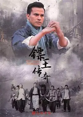 《镖王传奇》：护镖路上的正义与挑战，看一代镖王如何书写传奇人生！