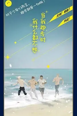 《当我跑步时我什么都不想》：一次身心放空的旅程，治愈你的焦虑与迷茫