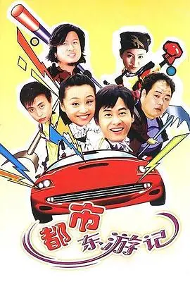 爆笑来袭！《都市东游记》：小神仙勇闯人间，笑料百出的奇幻之旅！