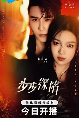 《步步深陷》：欲望迷宫中的人性挣扎，谁能逃脱命运的罗网？