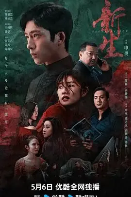 《新生》：迷雾重重的骗局人生？揭秘费可的真实面目与人性挣扎！