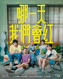 《哪一天我们会红》：追逐梦想的残酷青春，爆笑又心酸的音乐逐梦之旅