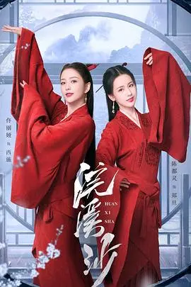 《浣溪沙》：一场关于爱恨纠葛与命运洪流的绝美史诗，看古代女子如何破茧成蝶！