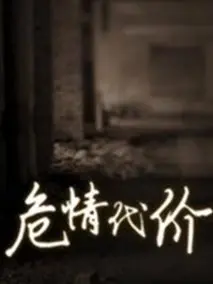 《危情代价》：一场关于信任、背叛与救赎的暗黑人性博弈，揭露权力阴谋与情感纠葛