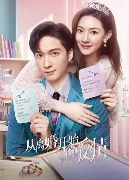 《从离婚开始的爱情》：爱恨纠缠，命运的漩涡，一场破镜重圆的极致虐恋！