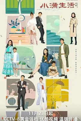 《小满生活》：都市夫妻的鸡毛蒜皮与人生哲学，在平淡中找寻闪光点