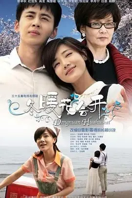 《冬暖花会开》：逆境重生，花开四季的生命赞歌，温情治愈人心！