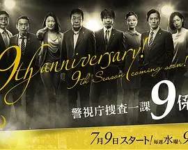 《警视厅搜查一课9系第九季》：刑侦经典不减当年！老搭档的默契升级，社会热点与温情并存，不容错过的日剧刑侦佳作