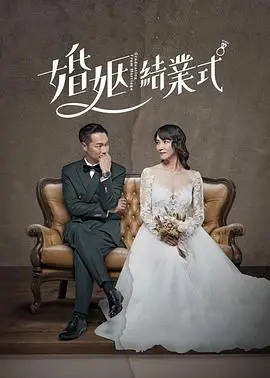 《婚姻结业式》：当婚姻亮起红灯，我们还有没有勇气，给爱一个【第二次也可以】的机会？