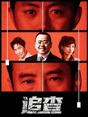 《追查》：一场关于真相与救赎的惊心动魄的迷局，悬念迭起，直击人心！