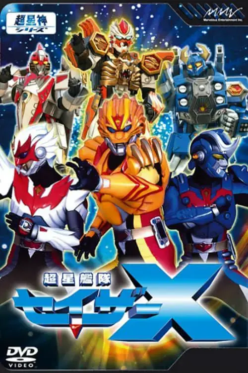 《超星舰队Sazer X》：宇宙史诗新篇章，热血激燃的科幻冒险与命运的终极抗争！