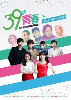 《39度青春》：燃烧的毕业季，直面成长的阵痛与友情的考验