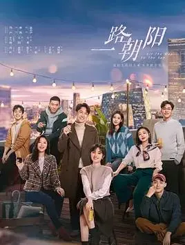 《一路朝阳》：追梦女孩的北京奋斗史，职场生存法则与都市情感的现实写照
